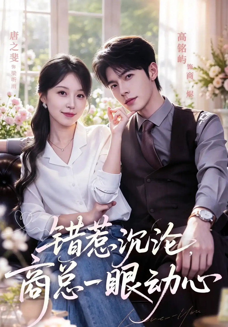 错惹沉沦,商总一眼动心 poster