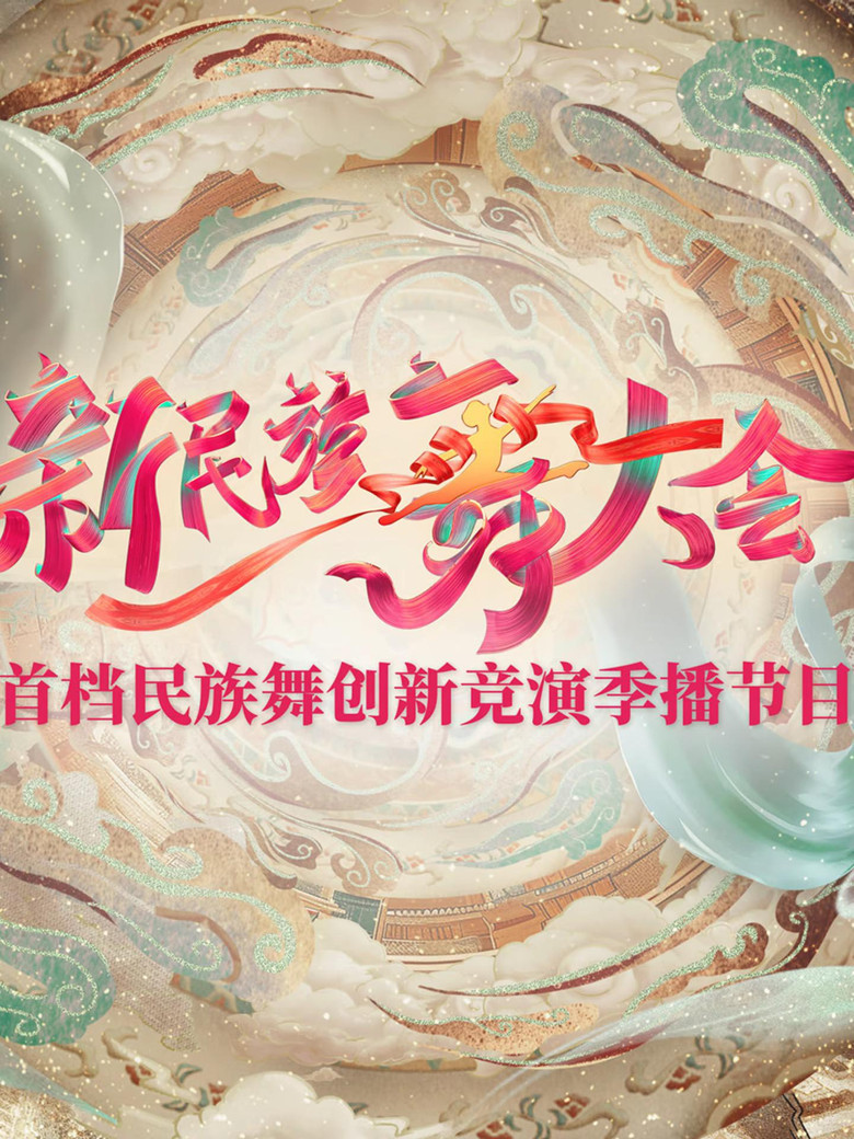 新民族舞大会 poster