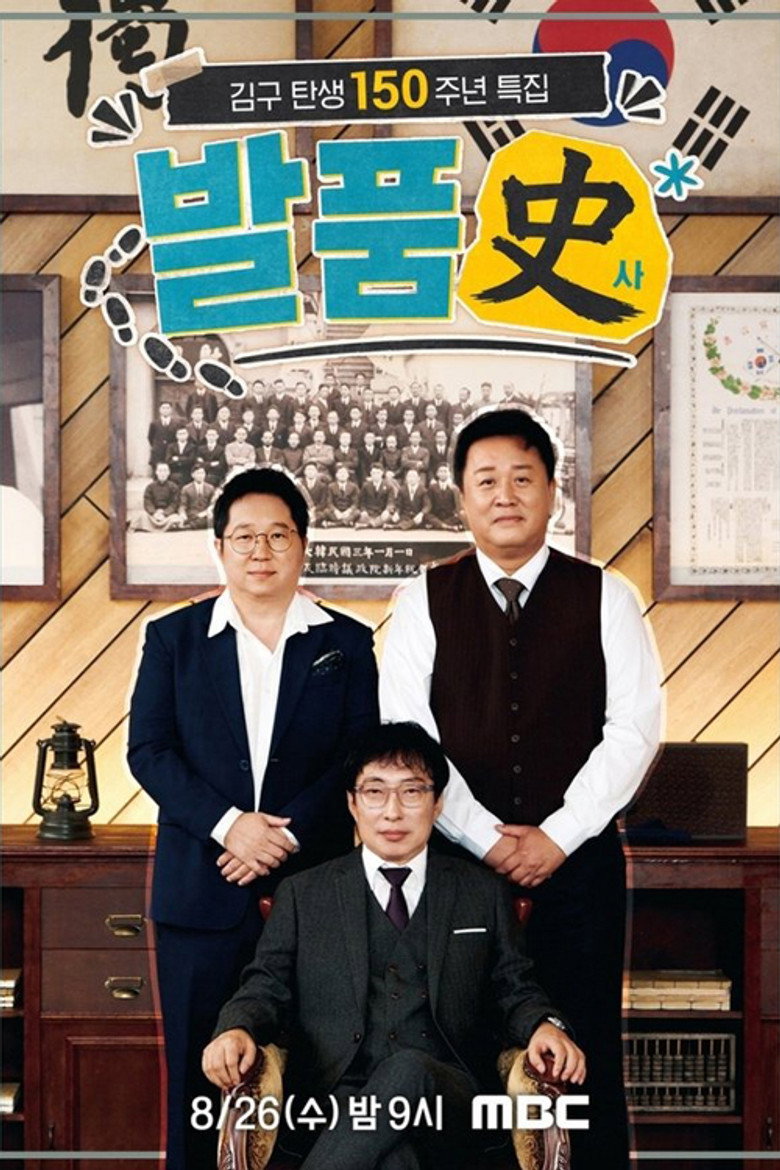 발품사(史) poster