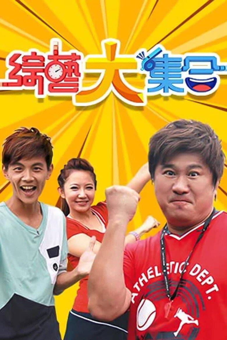 綜藝大集合 poster