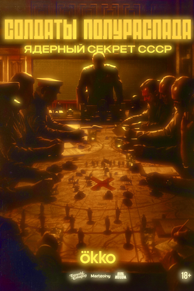Солдаты полураспада.Ядерный секрет СССР poster