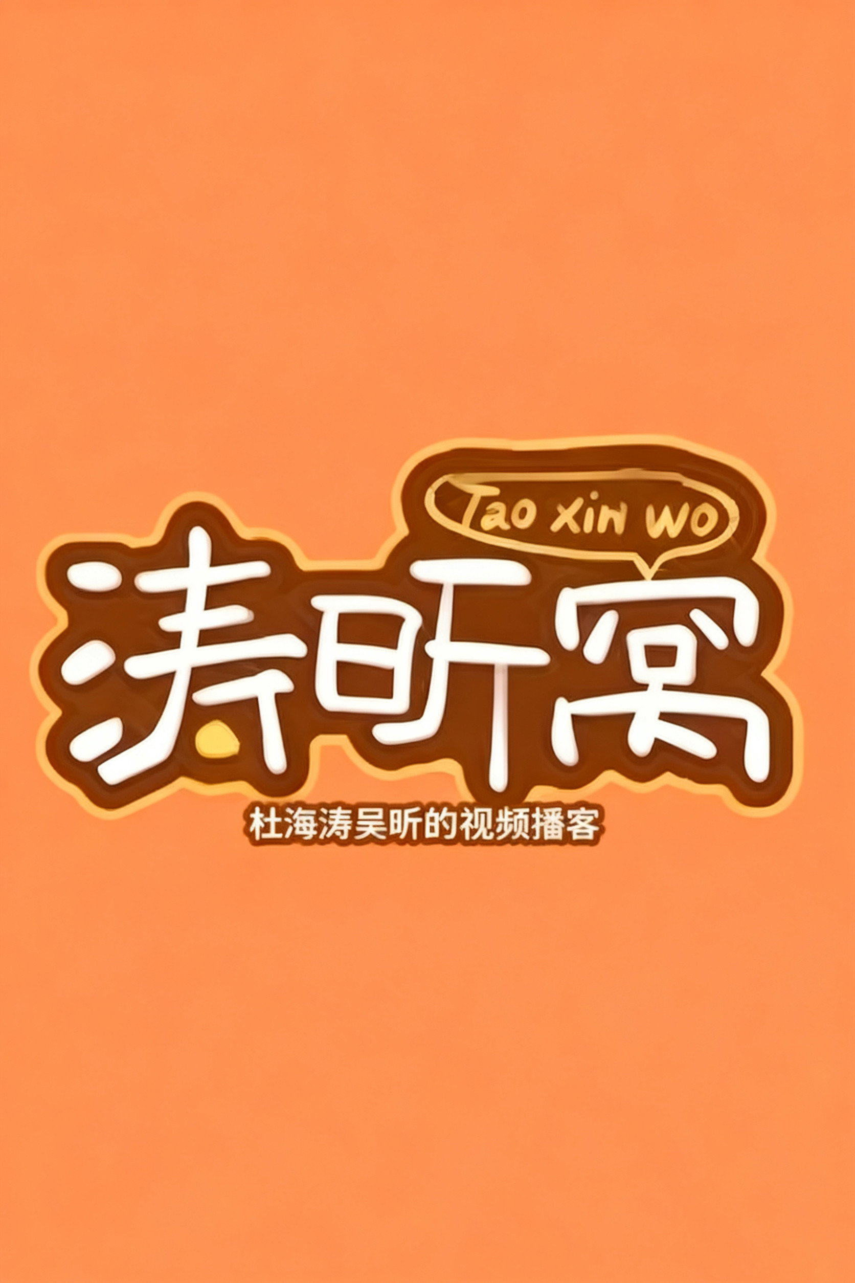 涛昕窝 poster