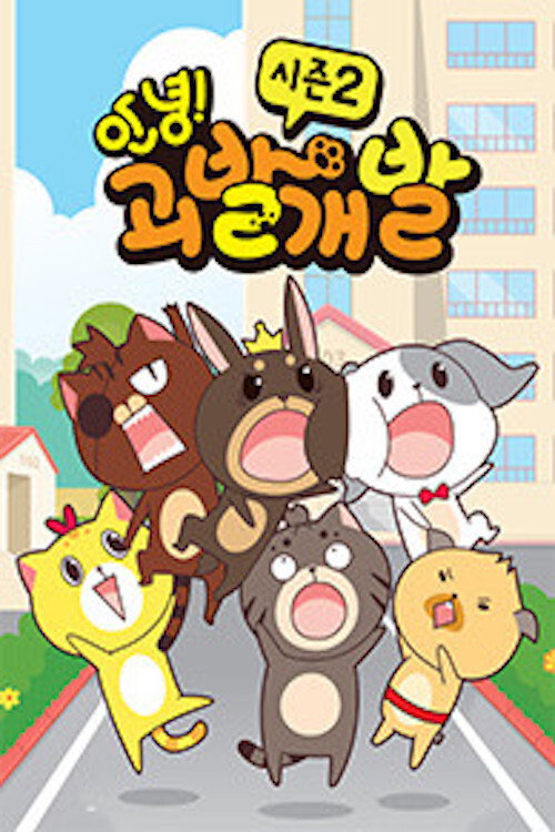 안녕! 괴발개발 poster