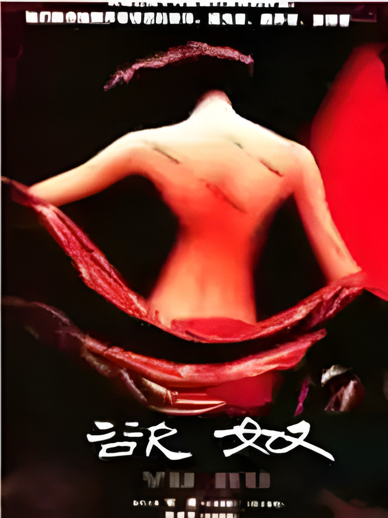 香港黄色档案之欲奴 poster
