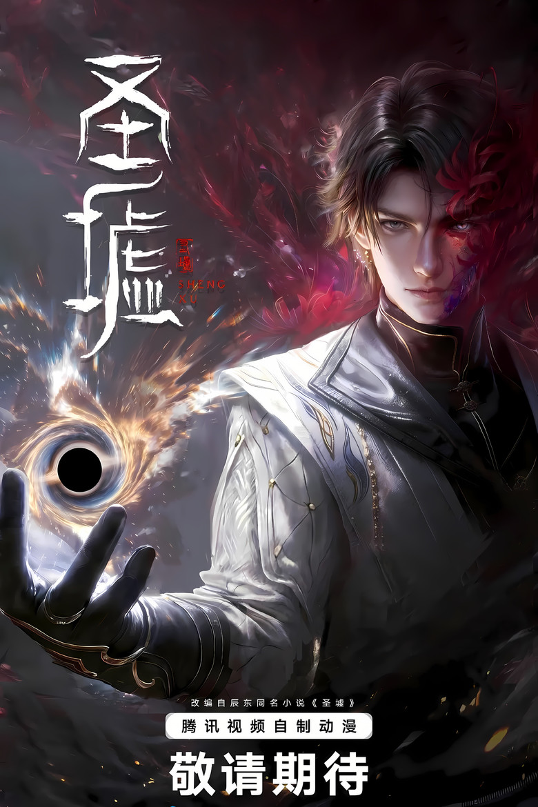 圣墟 剧场版:路尽燎原 poster