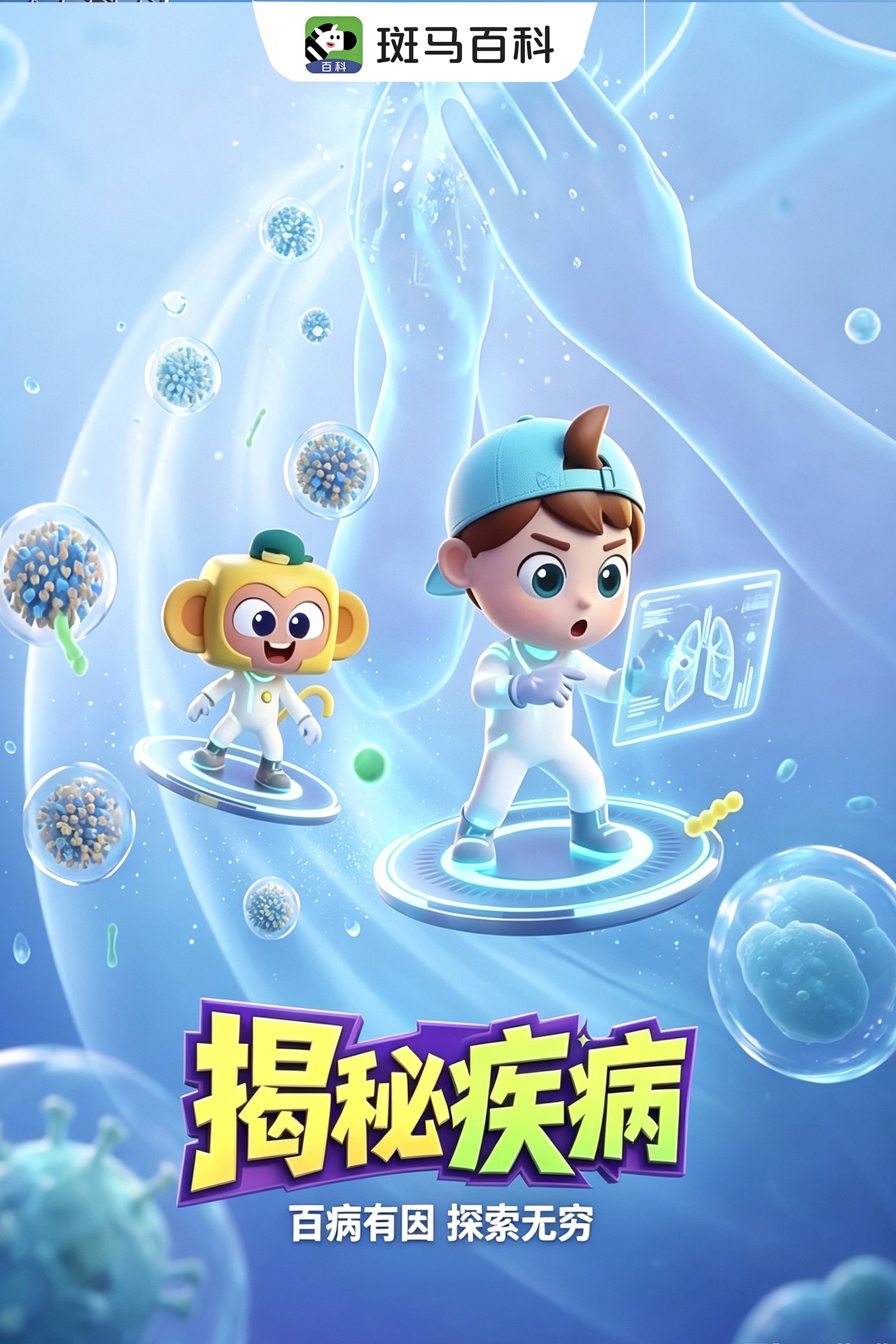 自然万象—揭秘疾病 poster