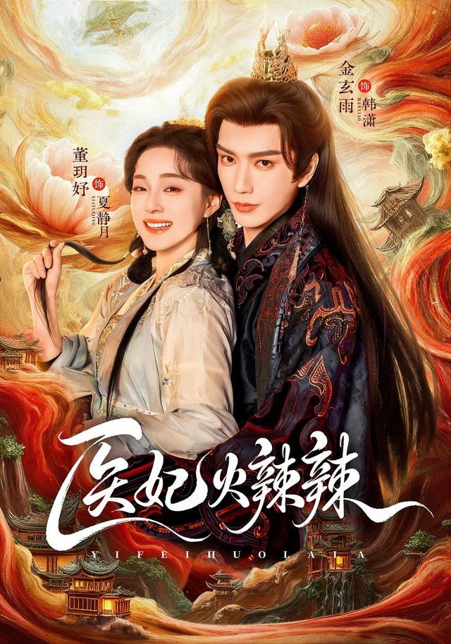 醫妃火辣辣 poster