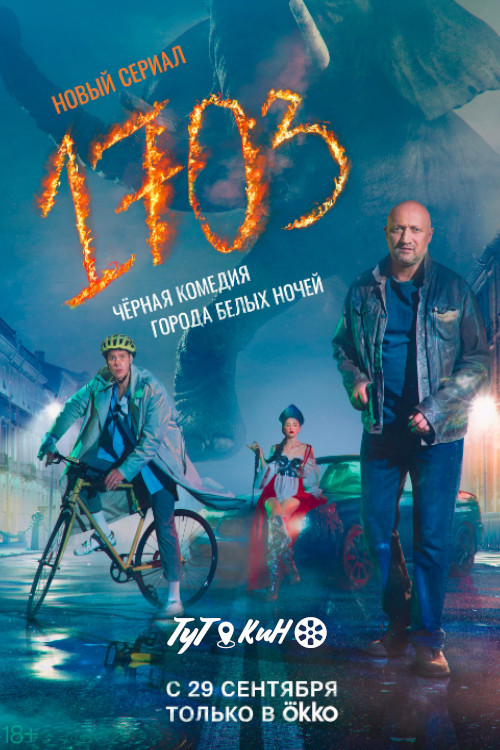 1703 poster