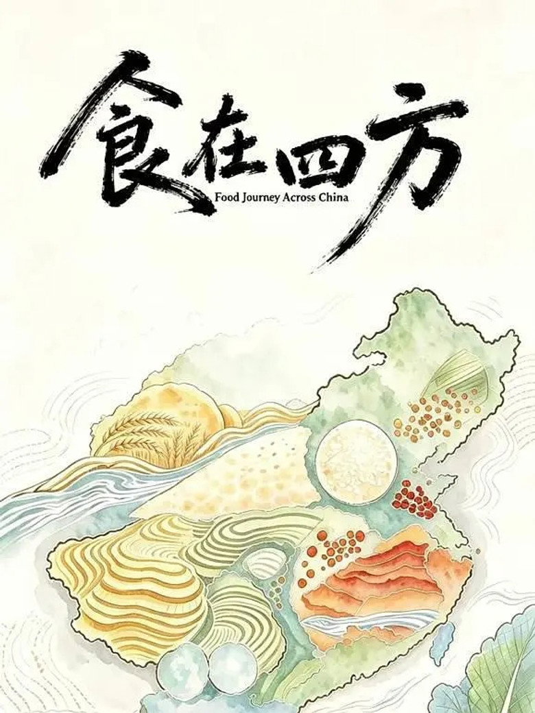 食在四方 poster