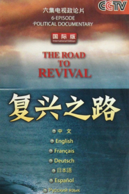 复兴之路 poster