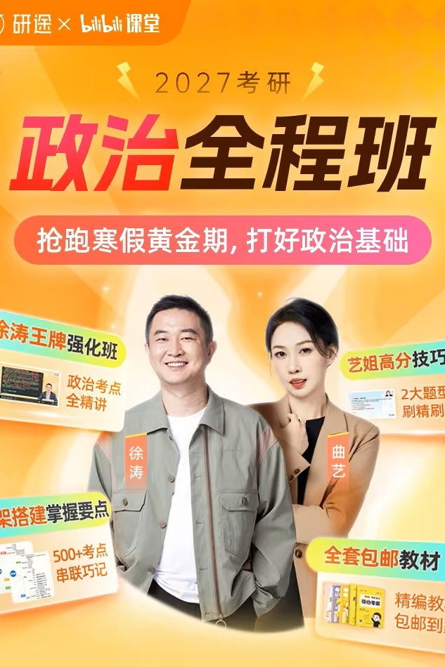 徐涛 考研政治强化班 poster