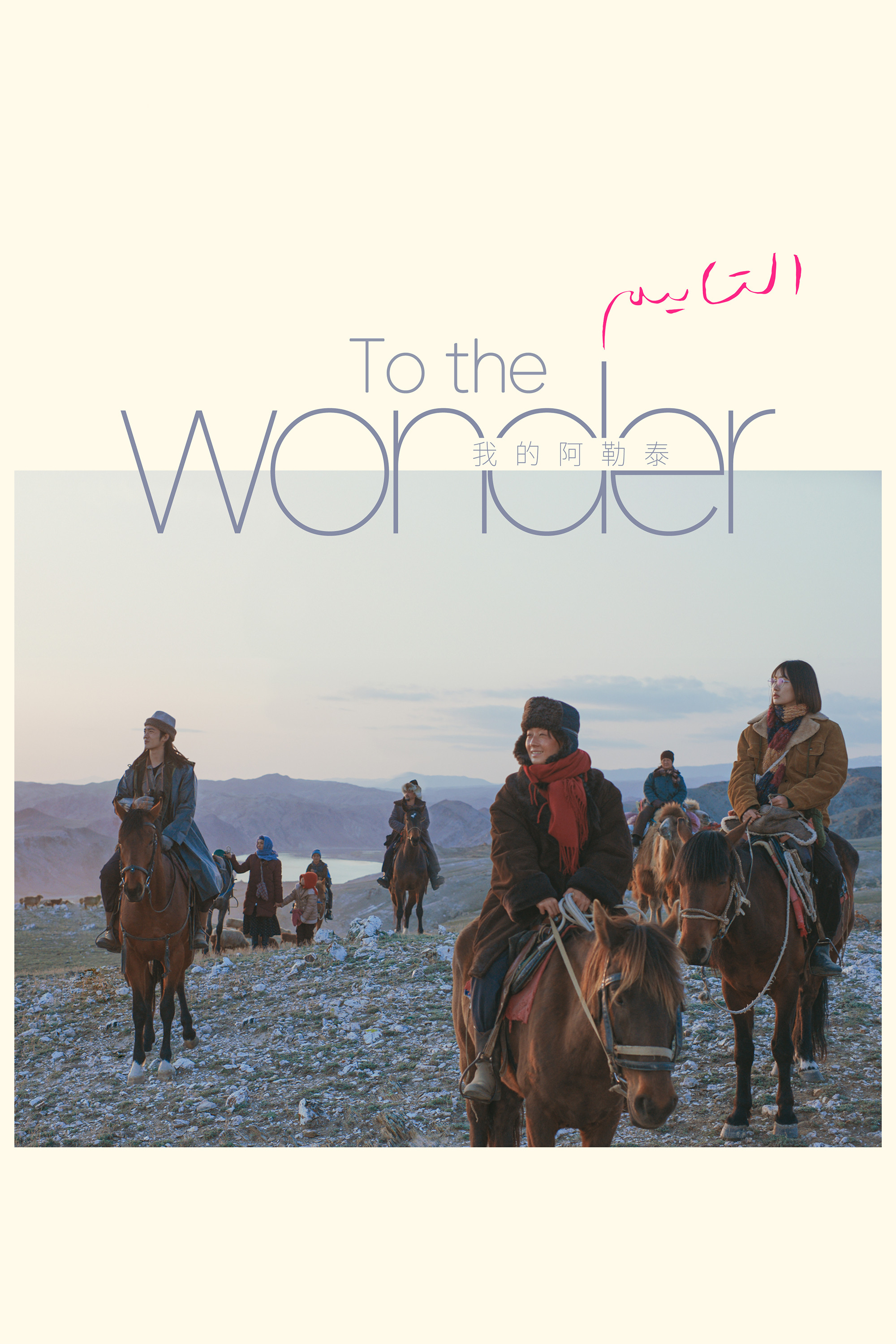 To the Wonder poster