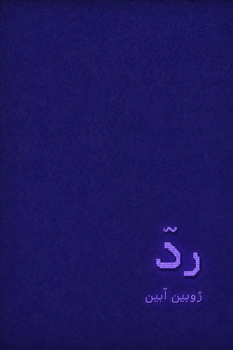 رد poster