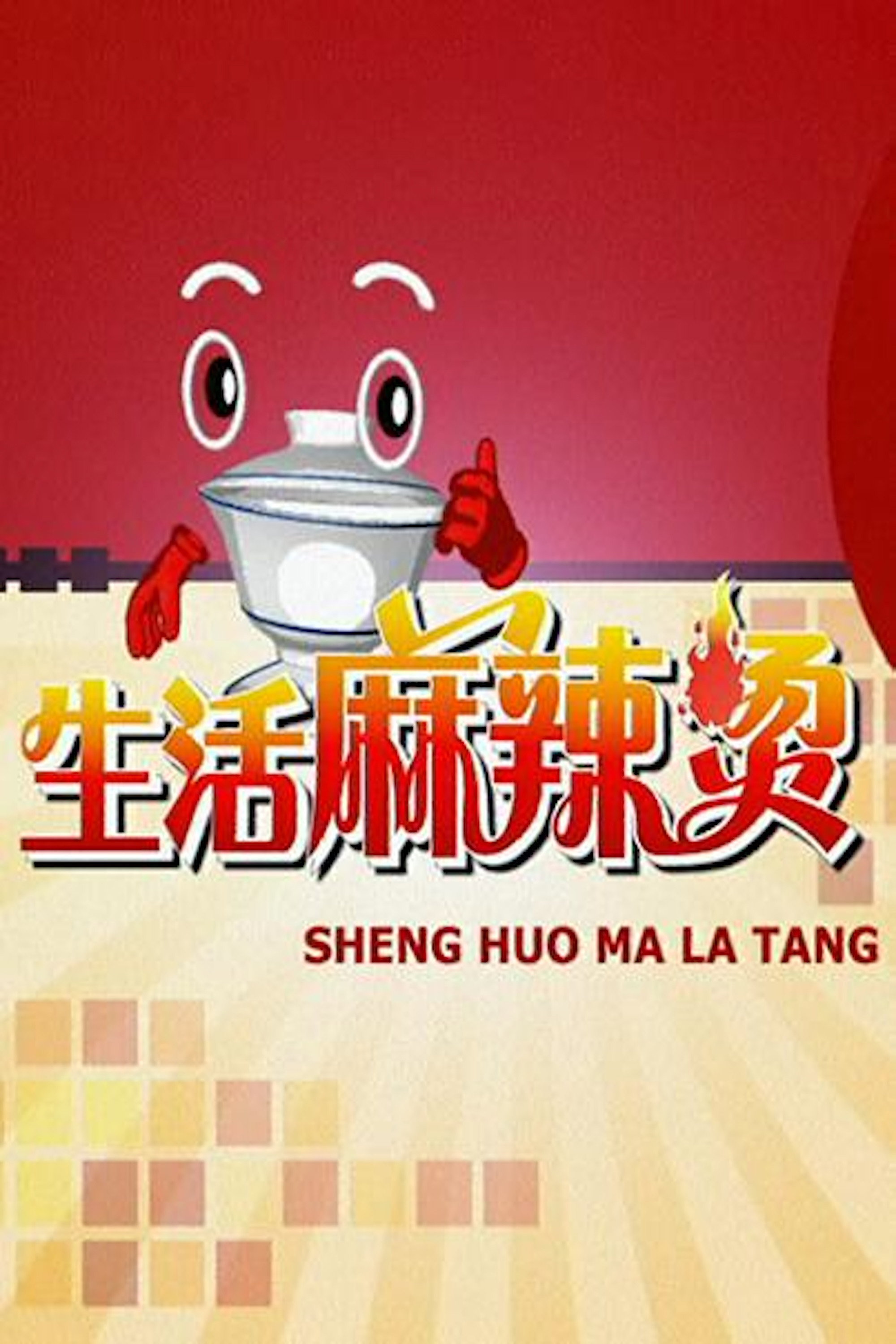 生活麻辣烫 poster