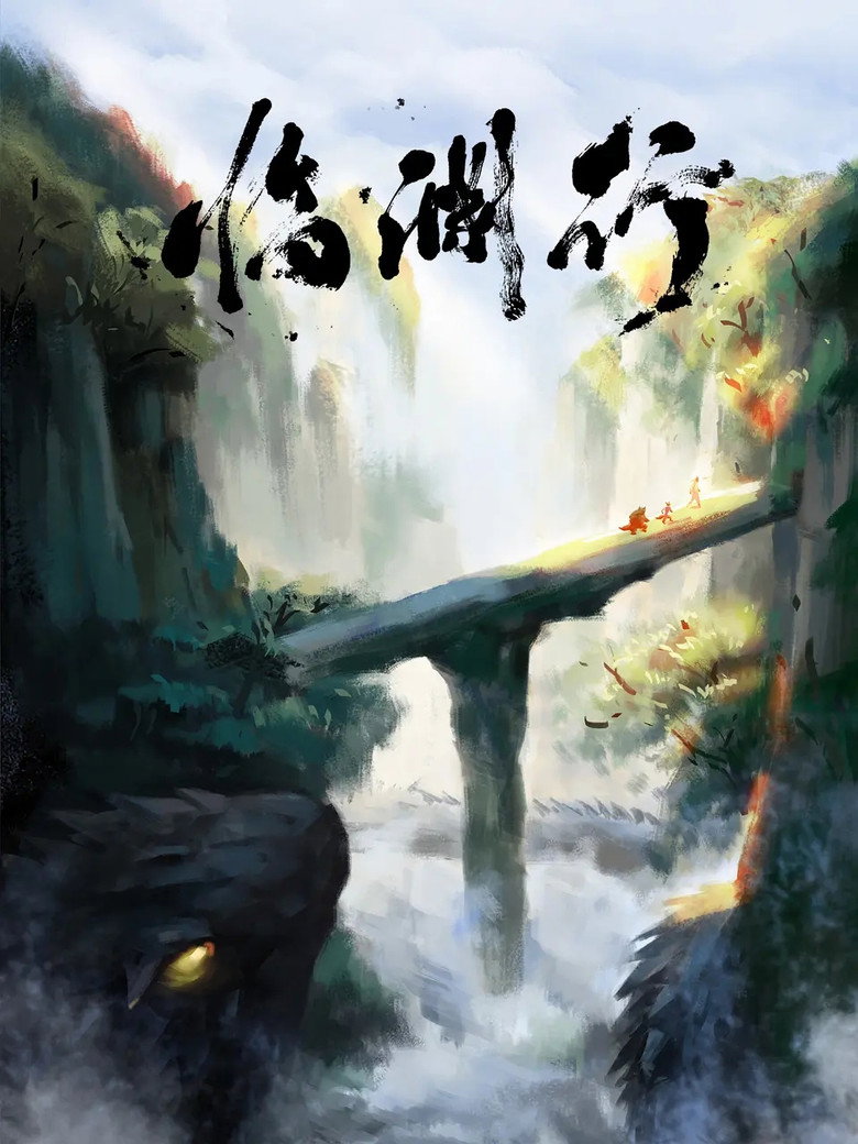 临渊行 poster