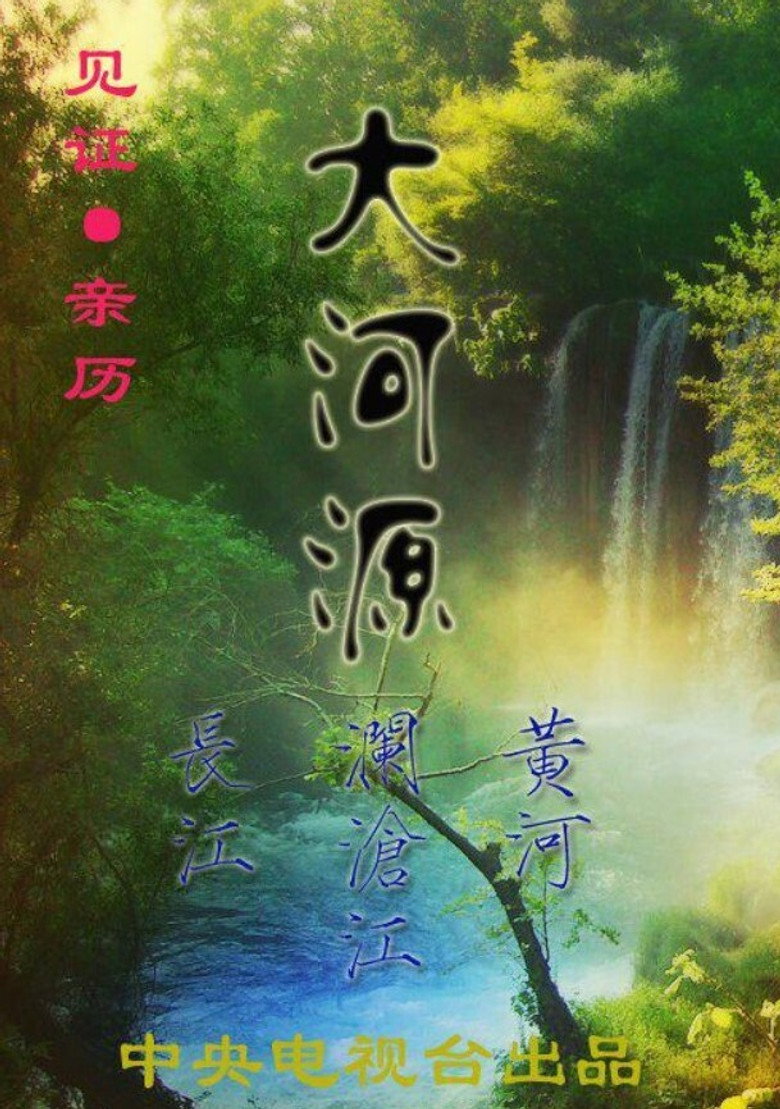 大河源 poster