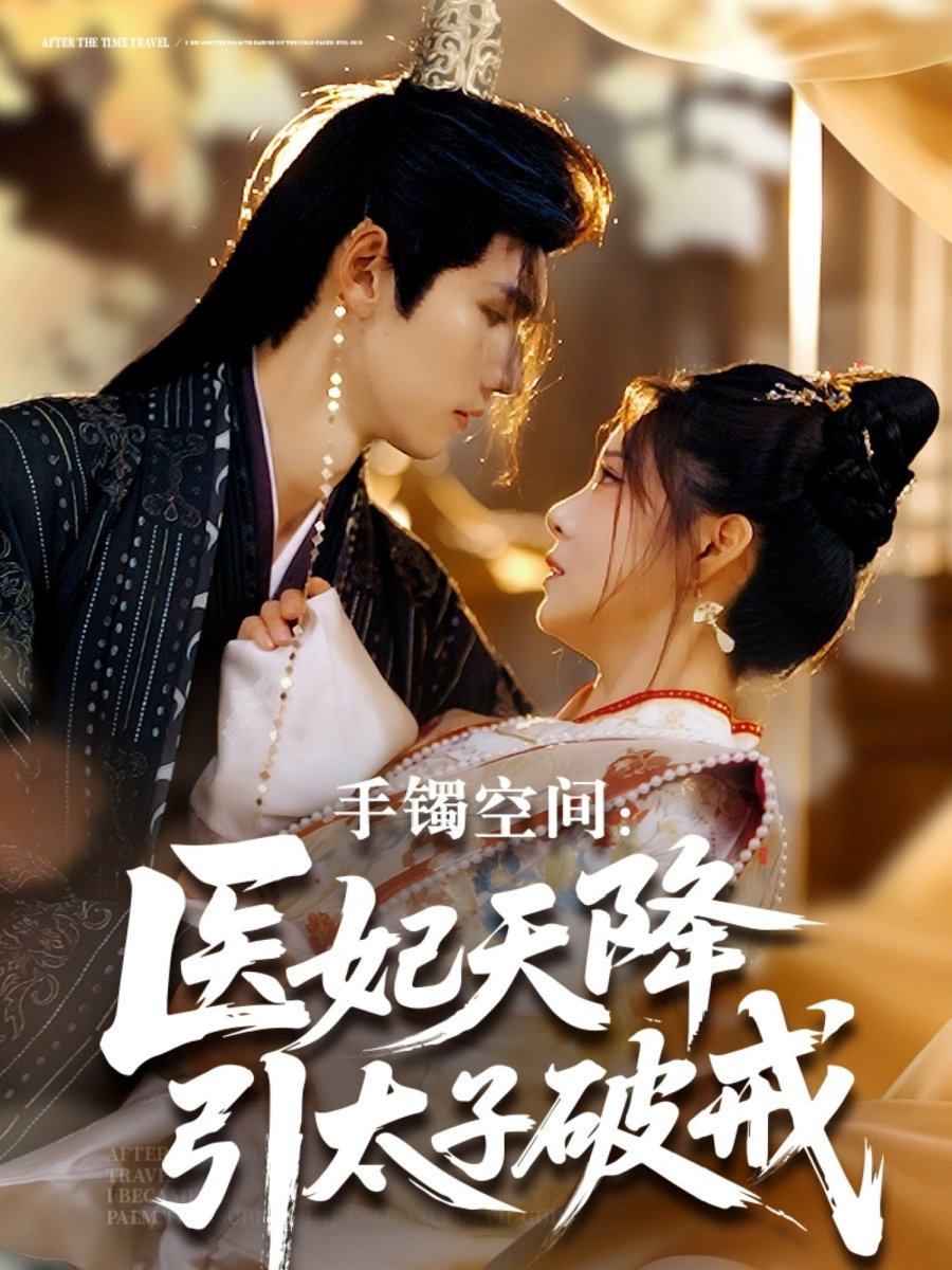 手镯空间:医妃天降引太子破戒 poster
