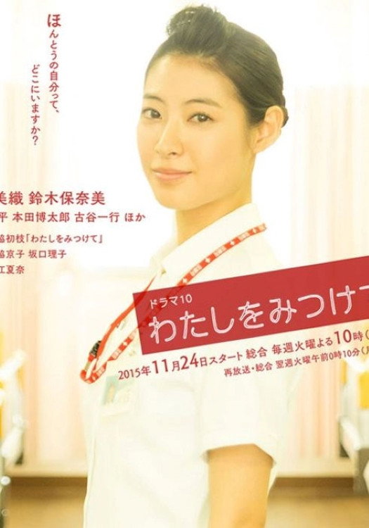 わたしをみつけて poster