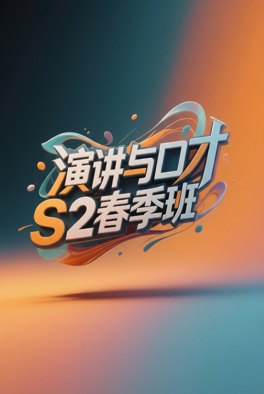 演讲与口才 S2春季班 poster