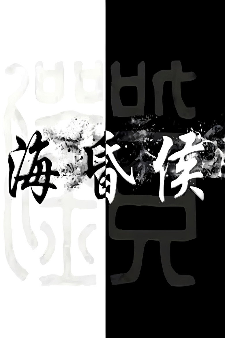 海昏侯 poster