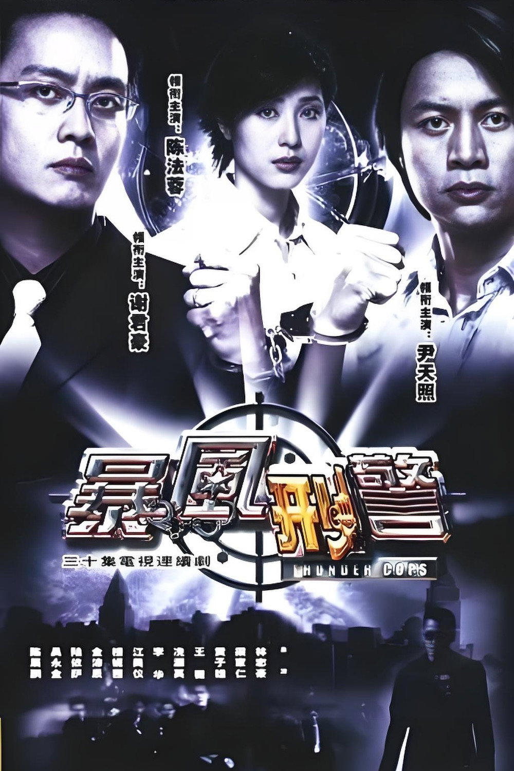 暴風型警 poster
