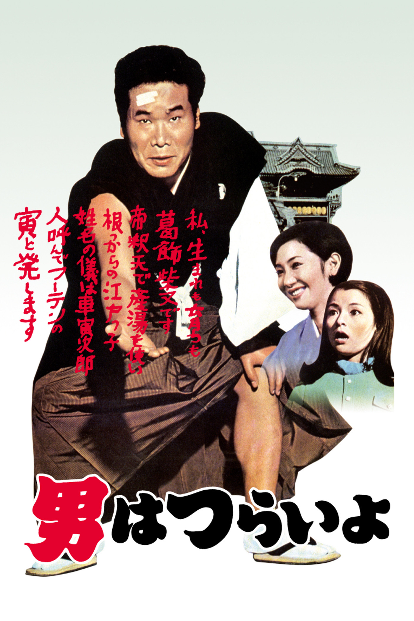 Tora-san, Our Lovable Tramp poster