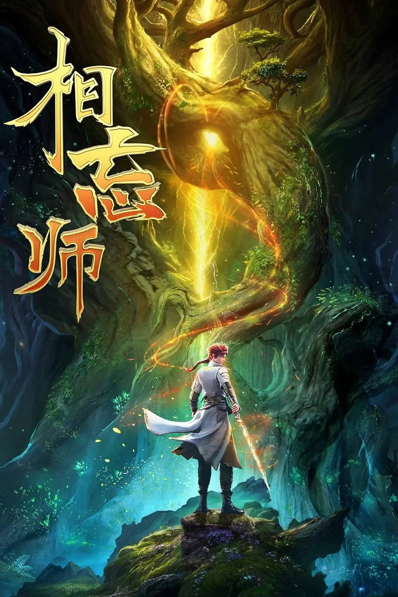 相忘师 poster