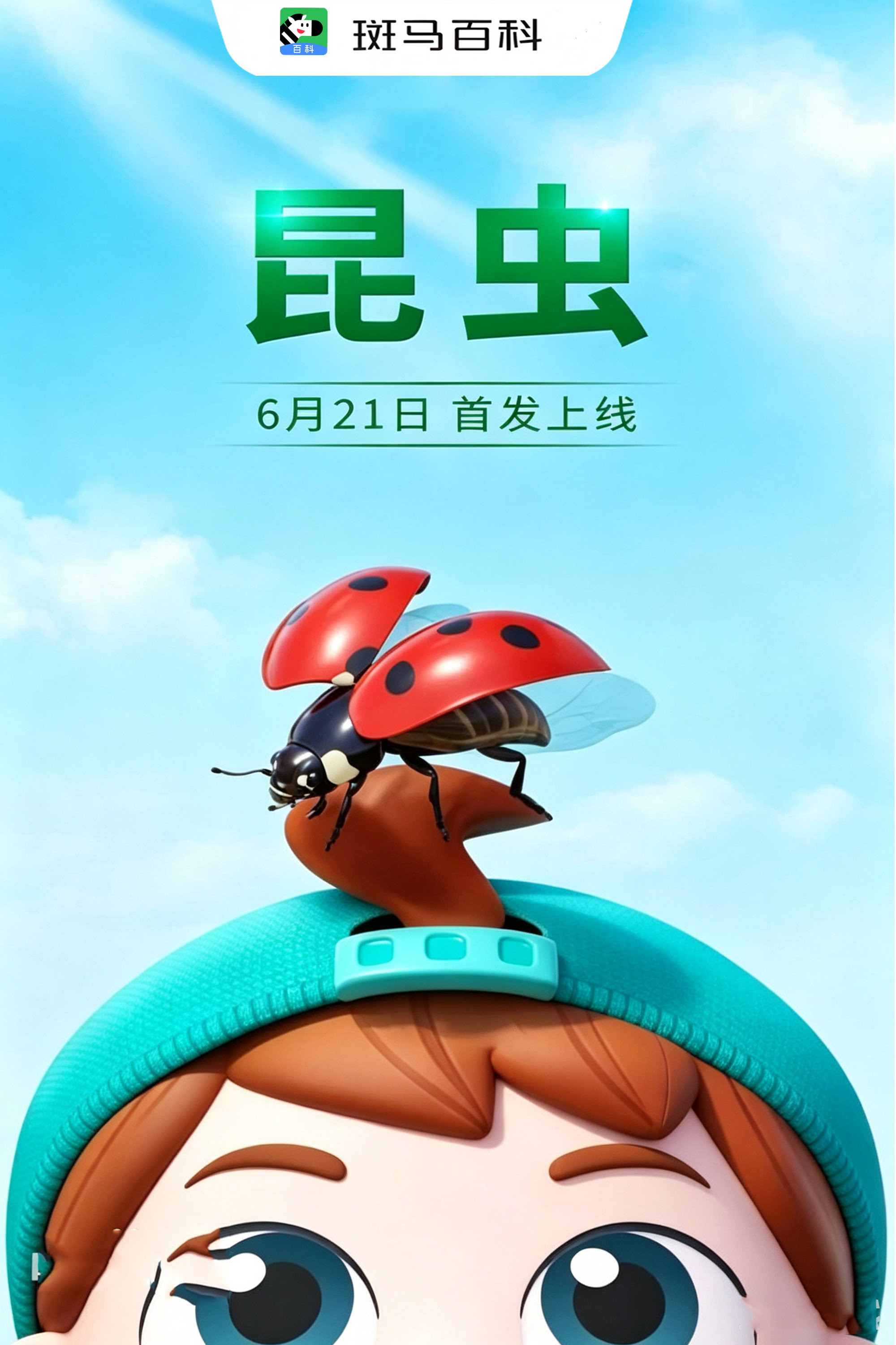 自然万象—昆虫 poster
