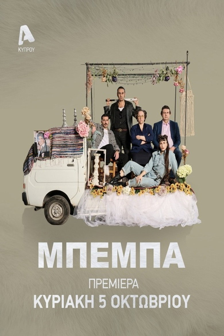 ΒΕΒΑ poster