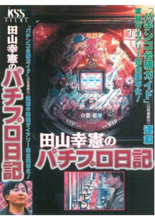 田山幸憲のパチプロ日記 poster