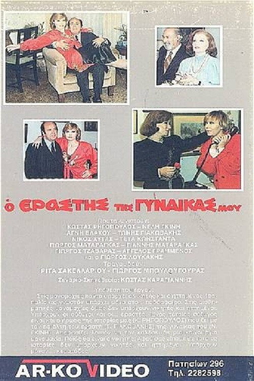 Ο Εραστής της Γυναίκας μου poster