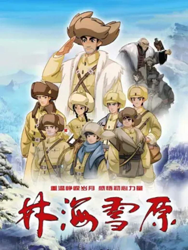 林海雪原 poster