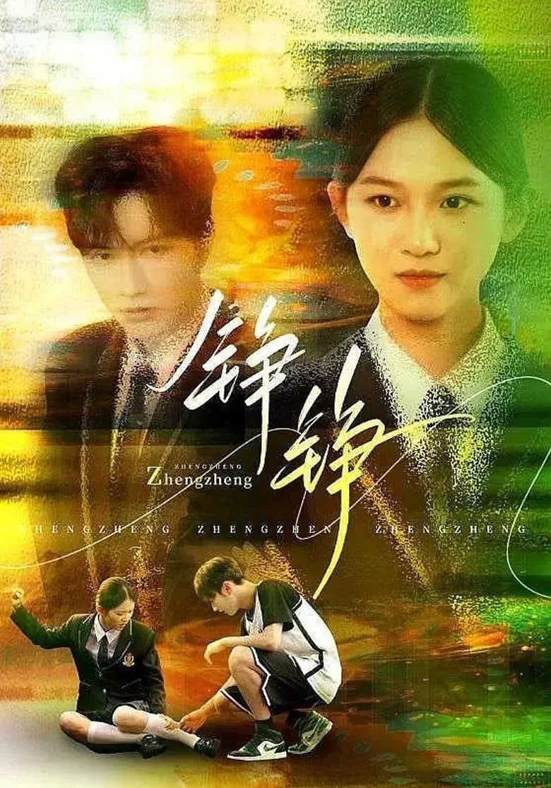 铮铮 poster
