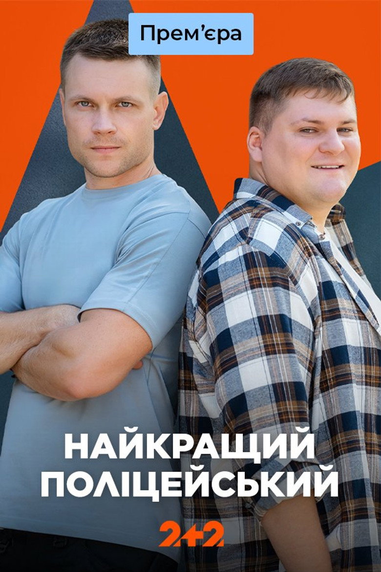 Найкращий поліцейський poster