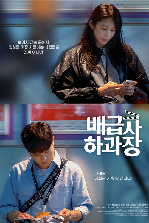 배급사 하과장 poster