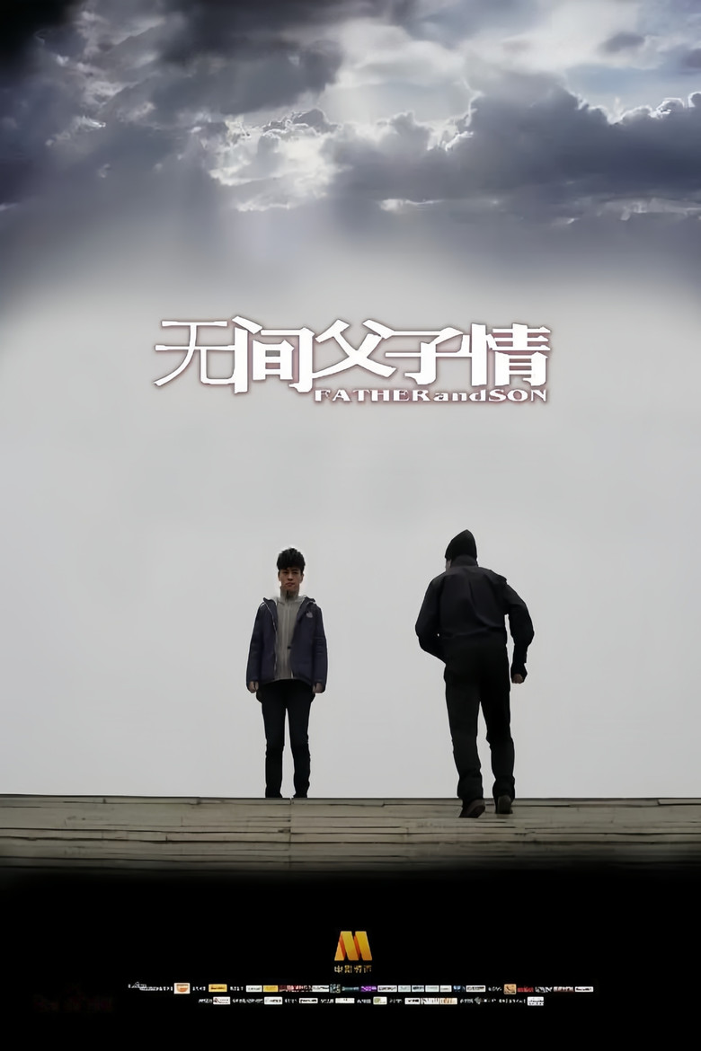 无间父子情 poster