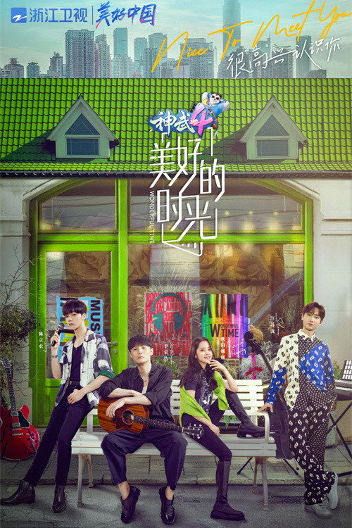 美好的时光 Wonderful Time poster