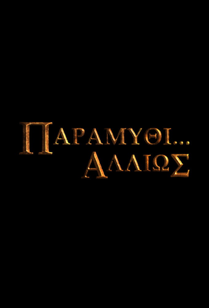 Παραμύθι... Αλλιώς poster