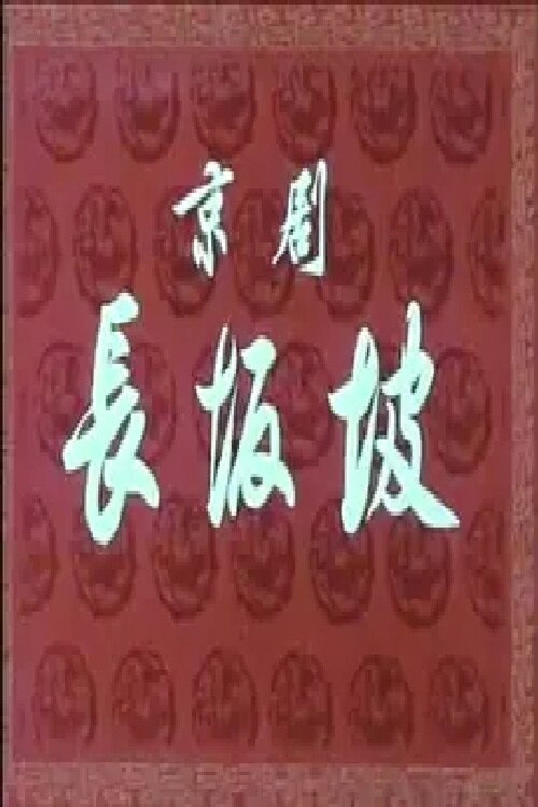 长坂坡(京剧) poster