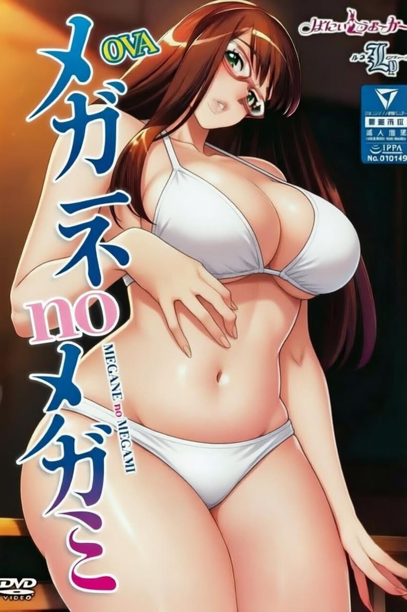 眼镜女神 poster