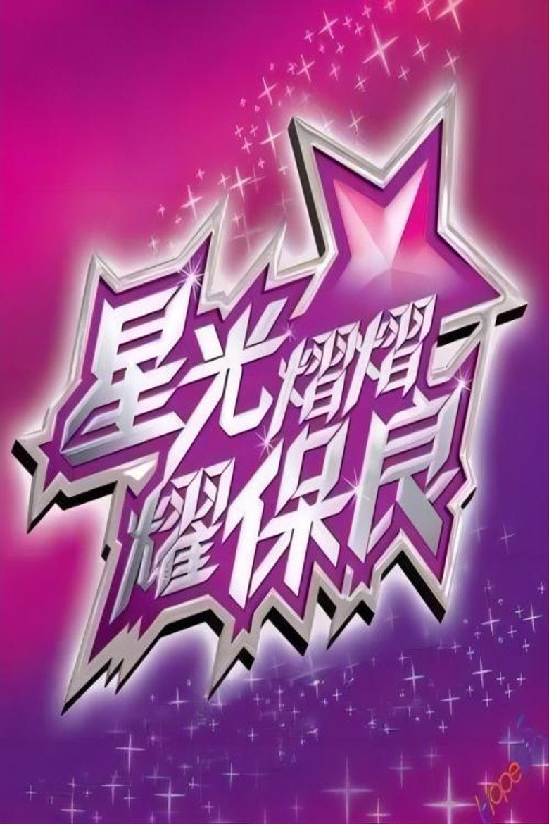 星光熠熠耀保良 poster