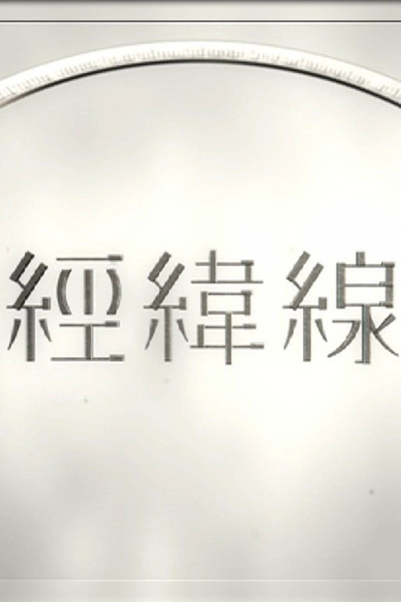 經緯線 poster