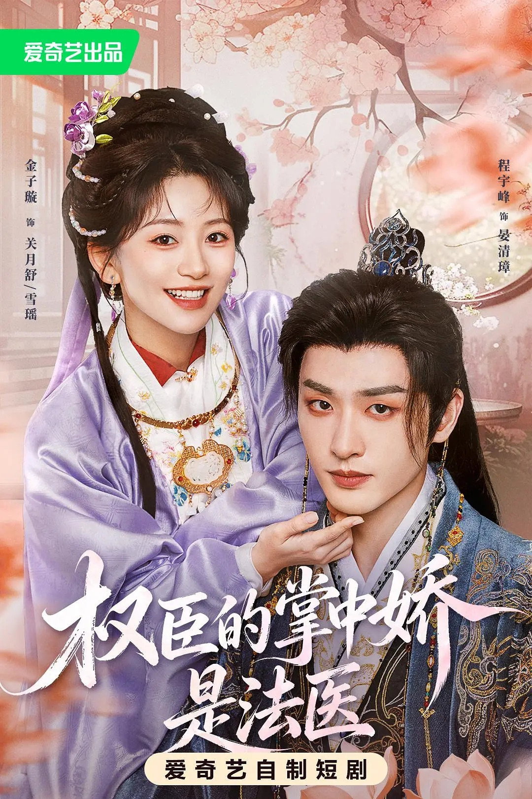 权臣的掌中娇是法医 poster