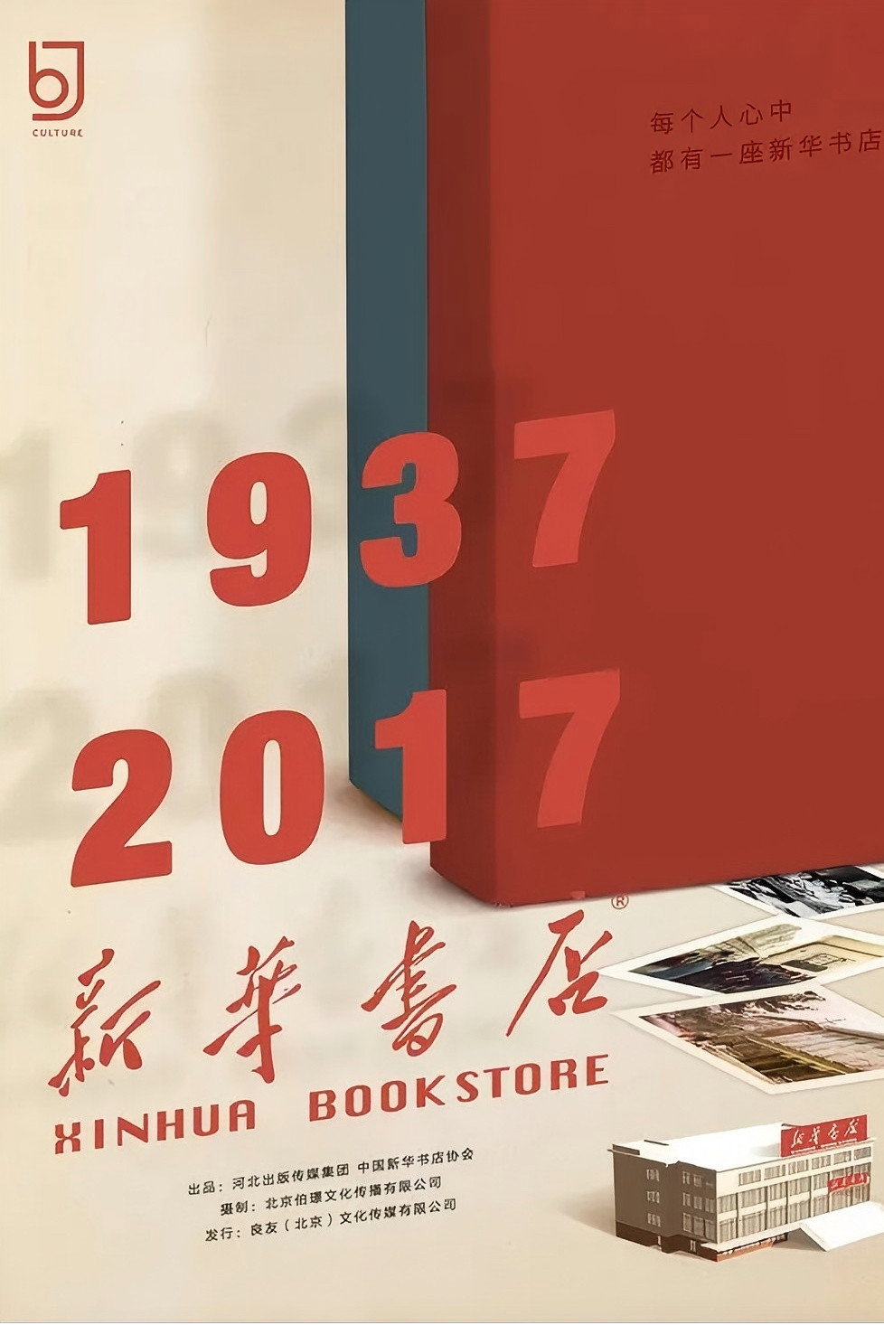 新华书店 poster