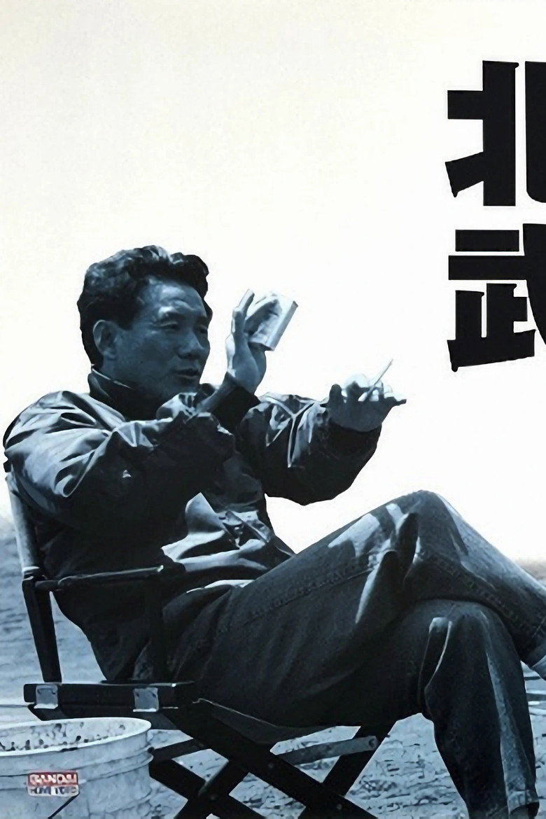 北野武の世界 poster