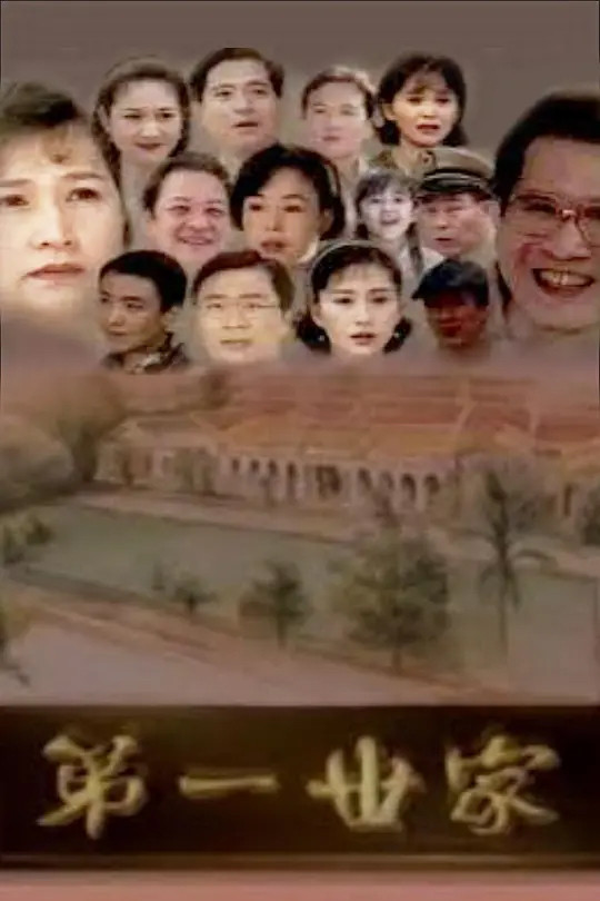 第一世家 poster