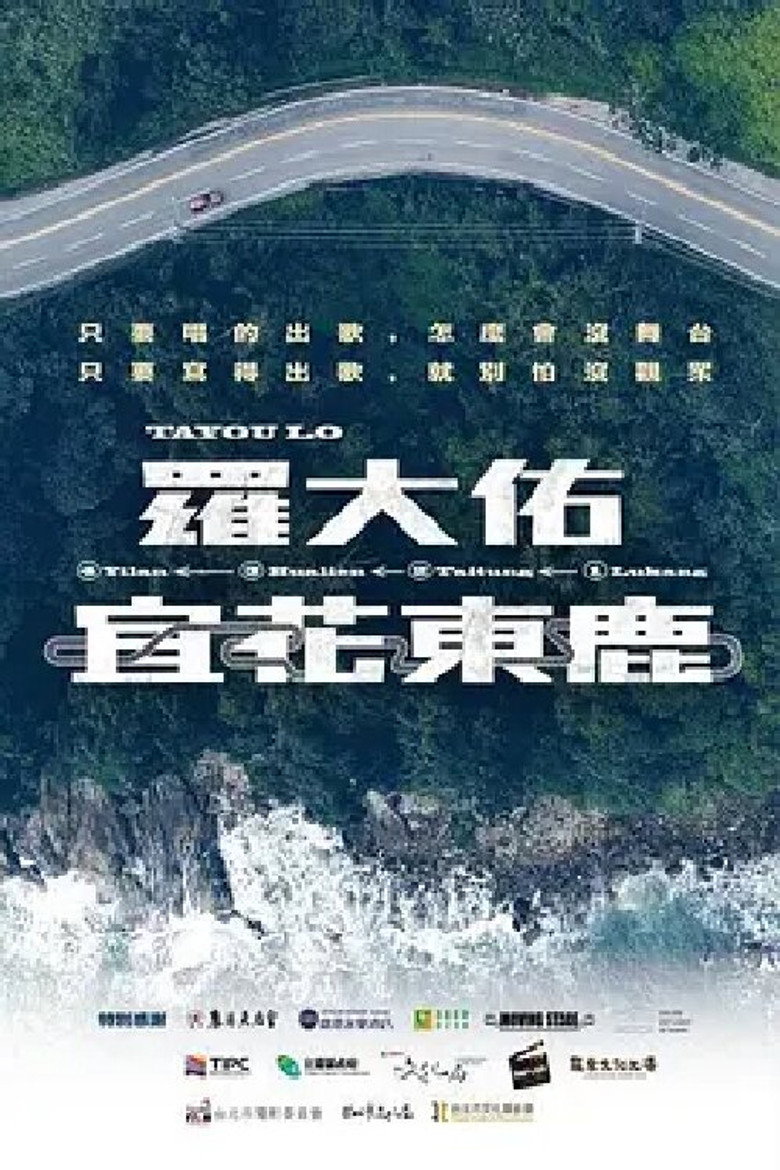 羅大佑【宜花東鹿】演唱會系列影片 poster