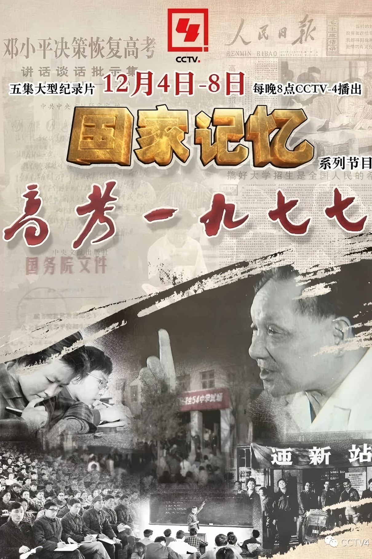 高考1977 poster
