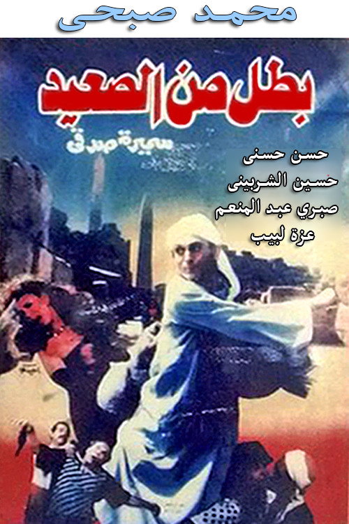 A Hero from Upper Egypt poster