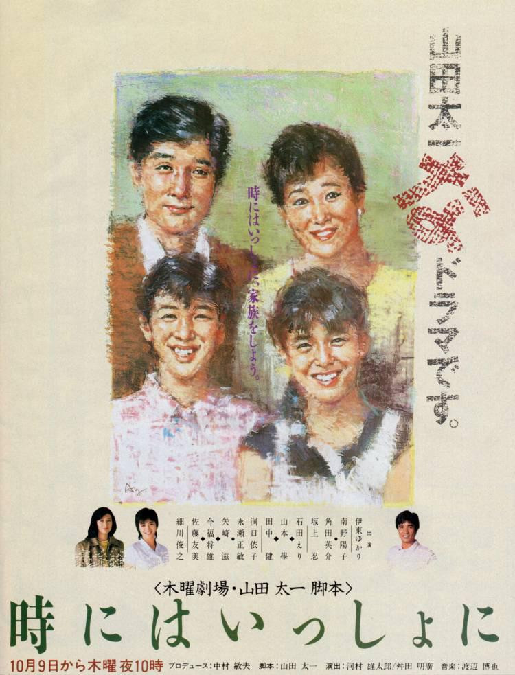 時にはいっしょに poster